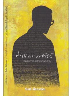 ท่ามกลางประชาชน เรื่องเล็กๆในรัชสมัยอันยิ่งใหญ่