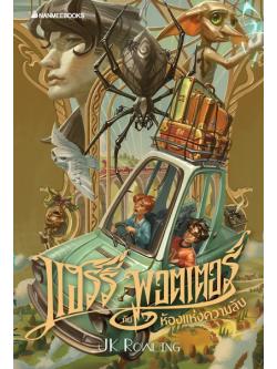 แฮร์รี่ พอตเตอร์กับห้องแห่งความลับ (ปกอ่อน) (Harry Potter and the Chamber of Secrets)