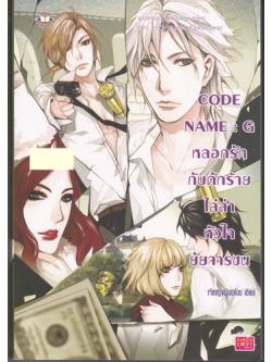 CODE NAME : G หลอกรักกับดักร้ายไล่ล่าหัวใจยัยจารชน