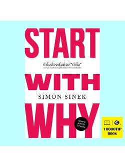 ทำไมต้องเริ่มด้วยทำไม (Start With Why) (ฉบับปรับปรุง)