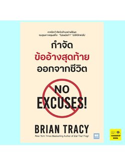 กำจัดข้ออ้างสุดท้ายออกจากชีวิต No Excuses! (Brian Tracy, ไบรอัน เทรซี่)