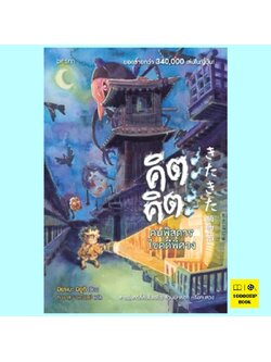 คิตะคิตะ คนพิสดารไขคดีพิศวง (มิยาเบะ มิยูกิ)