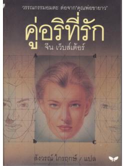 คู่อริที่รัก (Dear Enemy) (ภาคต่อของ คุณพ่อขายาว)