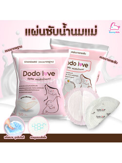 Dodolove (ดูดูเลิฟ) แผ่นซับน้ำนมแม่ แบบบางพิเศษและมาตรฐาน นุ่มและสบาย ซึมซับแห้งไว (30ชิ้น)