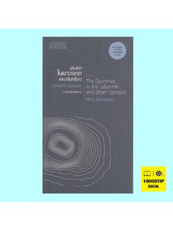 ประเทศในเขาวงกตและบริบทอื่นๆ (ศิริวร แก้วกาญจน์)