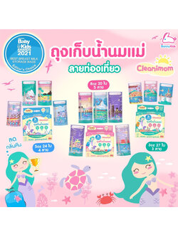 Cleanimom ถุงเก็บน้ำนมแม่ ลายท่องเที่ยว ช่วยลดกลิ่นหืน มีหลายขนาดให้เลือก