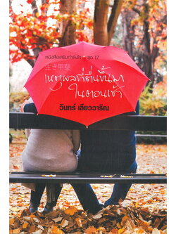 เหตุผลที่ตื่นขึ้นมาในตอนเช้า (วินทร์ เลียววาริณ)