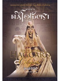 พระนางคลีโอพัตรา (Cleopatra)