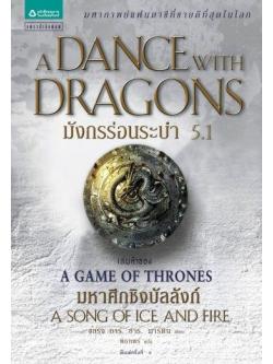 มังกรร่อนระบำ 5.1 (A Dance with Dragons) (Game of Thrones Series #5.1)