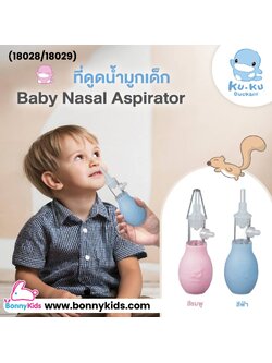 (18028/18029) KUKU DUCKBILL Baby Nasal Aspirator ดูดน้ำมูกเด็ก