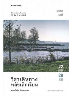 วิชาเดินทางหลังเลิกเรียน