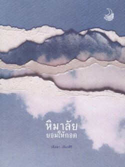 หิมาลัยยอมให้กอด (วดีลดา เพียงศิริ)