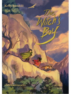 เด็กชายแห่งมนตรา (The Witch's Boy) (Kelly Barnhill)