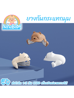 [แพ็คคู่] NanaBaby ยางกันกระแทก กันกระแทกมุม กันมุมโต๊ะ กันกระแทกมุมโต๊ะ รูปสัตว์สุด Cute