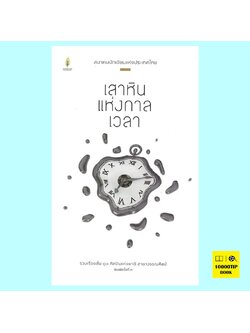 เสาหินแห่งกาลเวลา (รวมเรื่องสั้น 10 ศิลปินแห่งชาติ สาขาวรรณศิลป์)