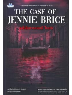 คดีสังหารเจนนี ไบรซ (The Case of Jennie Brice)