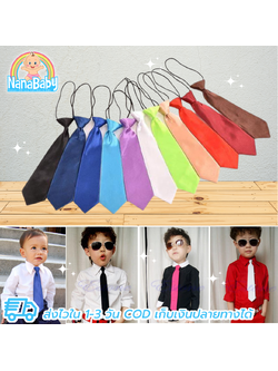 เนคไทเด็ก เนกไทเด็กสำเร็จรูป ผ้าซาติน สวมใส่ง่าย สำหรับเด็กวัย 1-12 ปี