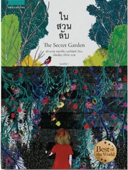 ในสวนลับ (The Secret Garden)