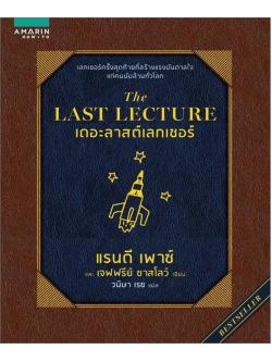 เดอะลาสต์เลกเชอร์ (The Last Lecture)
