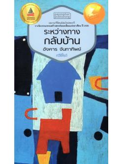 ระหว่างทางกลับบ้าน