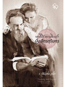 มิ่งมิตรดุริยกร (In Bad Company &The Blind Musician) (มวจ. ขบวนห้า)