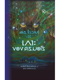 เกาะของ ดร.มอโร (The Island of Dr.Moreau) (มวจ. ขบวนห้า)