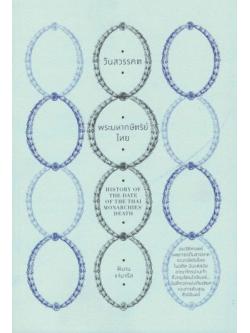 วันสวรรคตพระมหากษัตริย์ไทย