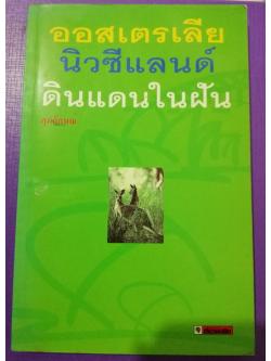 ออสเตรเลีย นิวซีแลนด์ ดินแดนในฝัน