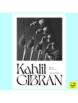คนนอกรีต (คาลิล ยิบราน, Kahlil Gibran)