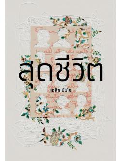 สุดชีวิต (Dear Life)