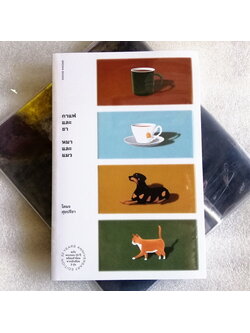 กาแฟและชา หมาและแมว (โตมร ศุชปรีชา) (แถมโปสการ์ด+ที่คั่น+แม็กเน็ต)