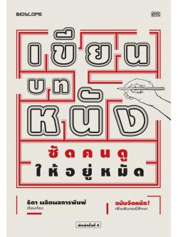 เขียนบทหนัง ซัดคนดูให้อยู่หมัด (ฉบับจัดหนัก)