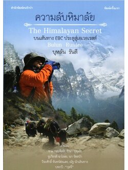 ความลับหิมาลัย (บุหลัน รันตี)