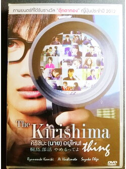 (DVD) The Kirishima Thing (2012) คิริชิมะ(นาย)อยู่ไหน (บรรยายไทย)