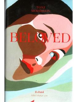 บีเลิฟด์ (ปกแข็ง) (BELOVED)