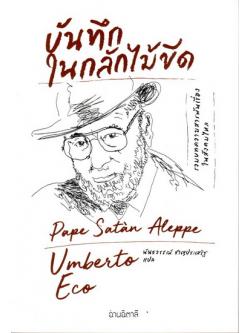 บันทึกในกลักไม้ขีด (Pape Satàn Aleppe)