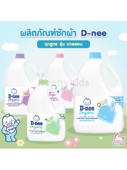 D-NEE (ดีนี่) ผลิตภัณฑ์ซักผ้า รุ่นแกลลอน ขนาด 2800 มล. ทุกสูตร