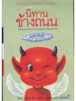 นิทานข้างถนน (Contes De La Rue Broca) [mr06]