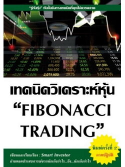 เทคนิควิเคราะห์หุ้น FIBONACCI TRADING (Smart Investor)