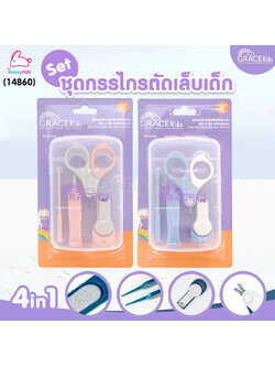 (14860) Grace Kids (เกรซคิดส์) กรรไกรตัดเล็บเด็ก 4 ชิ้นพร้อมกล่อง ชุดกรรไกรตัดเล็บเด็ก