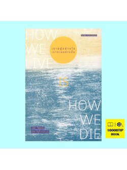 เราอยู่อย่างไร เราตายอย่างนั้น How We Live is How We Die (เปมา โชดรอน, Pema Chodron)