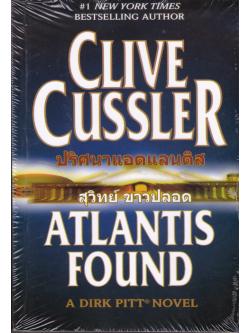 ปริศนาแอตแลนติส (Atlantis Found) (Dirk Pitt Series #15)