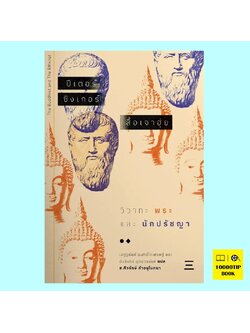 วิวาทะพระและนักปรัชญา The Buddhist and the Ethicist (ปีเตอร์ ซิงเกอร์, สื้อเจาฮุ่ย)