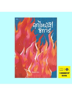 ลุกไหม้สิ! ซิการ์ (ชัชชล อัจฯ)