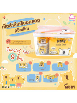 (16151) Baby Moby (เบบี้โมบี้) Special Set เซ็ตสำลีเตรียมคลอด (เซ็ตเล็ก) ของขวัญเยี่ยมคลอด