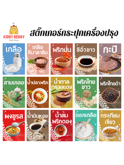 สติ๊กเกอร์เครื่องปรุง ติดกระปุกเครื่องปรุง ตกแต่งบ้าน-ร้านค้า กันน้ำ มาใหม่ล่าสุด 2025