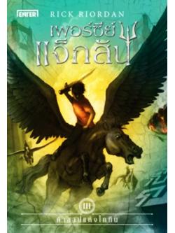 เพอร์ซีย์ แจ็กสัน 3 กับคำสาปแห่งไททัน (ปกใหม่) (The Titan's Curse) (Percy Jackson and the Olympians Series #3)