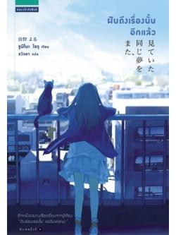 ฝันถึงเรื่องนั้นอีกแล้ว (また、同じ夢を見ていた)