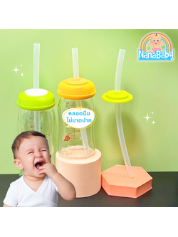 NanaBaby หลอดหัดดูด พร้อมฝาปิดปากขวดนม ซิลิโคนนิ่ม เปลี่ยนขวดนมคอกว้างให้เป็นขวดหัดดูด