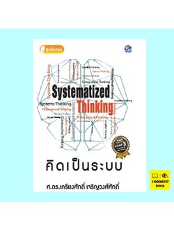 คิดเป็นระบบ (เกรียงศักดิ์ เจริญวงศ์ศักดิ์)